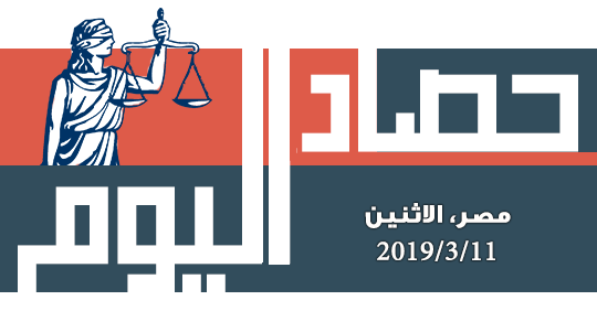 حصاد اليوم  الإثنين 11 مارس 2019