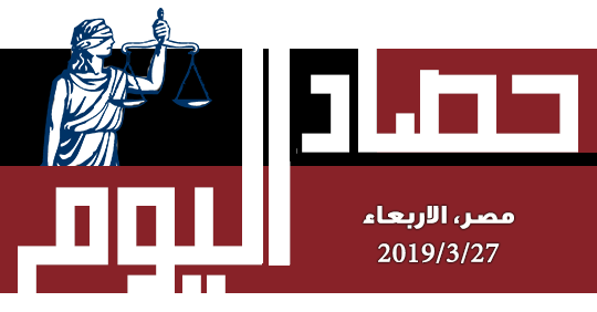 حصاد اليوم  الاربعاء 27 مارس 2019