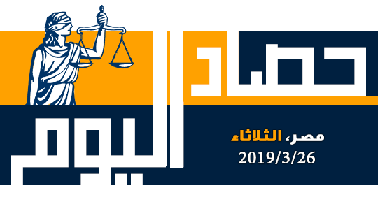 حصاد اليوم الثلاثاء 26 مارس 2019