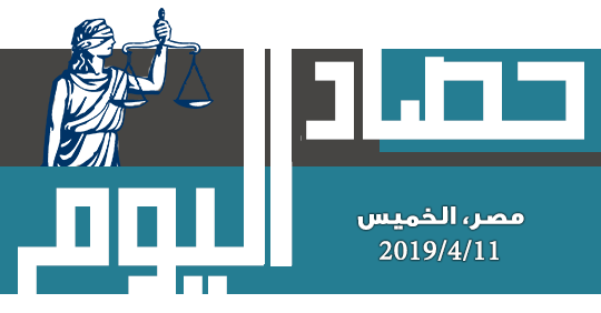 حصاد اليوم  الخميس 11 أبريل 2019