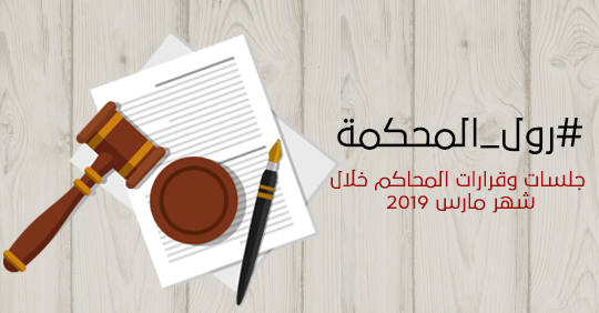 #رول_المحكمة جلسات وقرارات المحاكم خلال شهر مارس 2019