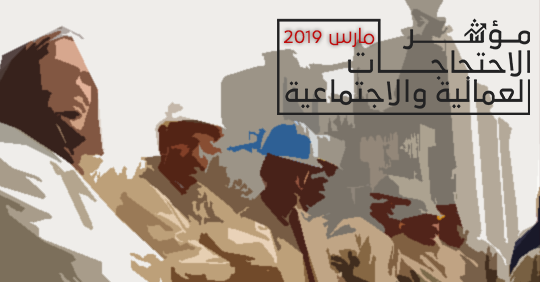 مؤشر الاحتجاجات العمالية والاجتماعية خلال مارس 2019