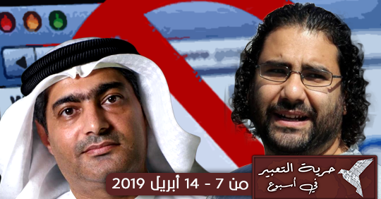 حرية التعبير في العالم العربي خلال أسبوع  من 7 – 14 أبريل 2019