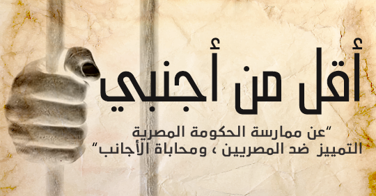 LESS THAN A FOREIGNER   “On the discrimination against Egyptians and Favoring of Foreigners as practiced by the Egyptian government”