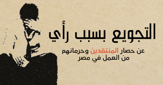 Starving critics… A position paper by ANHRI shows the siege and starvation of dissidents and their prevention from working in Egypt