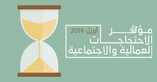 مؤشر الاحتجاجات العمالية والاجتماعية خلال أبريل 2019