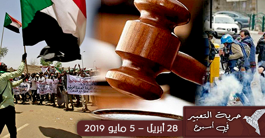 حرية التعبير في العالم العربي خلال أسبوع   من 28 أبريل – 5 مايو 2019