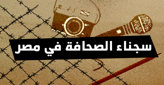 ANHRI publishes list of journalists and media professionals languishing behind bars in Egypt  27 journalists and media professionals in prison, Mahmoud Hussein detained despite ordering his release