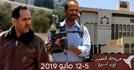 حرية التعبير في العالم العربي خلال أسبوع  5 – 12 مايو 2019