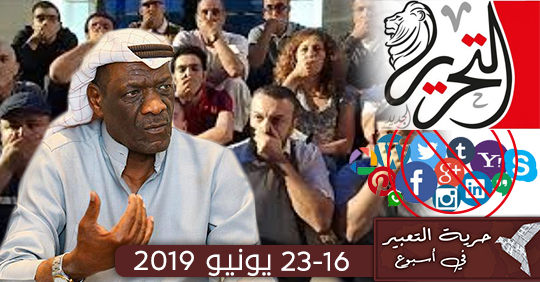 حرية التعبير في العالم العربي خلال أسبوع  16 – 23 يونيو 2019