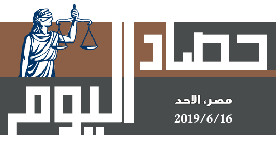 حصاد اليوم الأحد 16 يونيو 2019