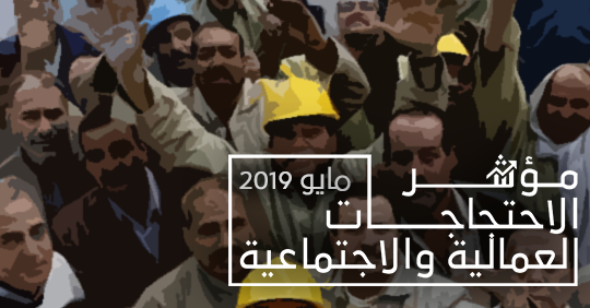 مؤشر الاحتجاجات العمالية والاجتماعية خلال مايو 2019