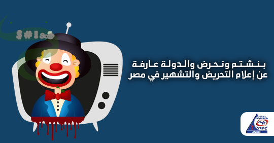 Incitement to murder, insults, and defamation… A position paper by ANHRI documenting the Egyptian media discourse, or what remains of it