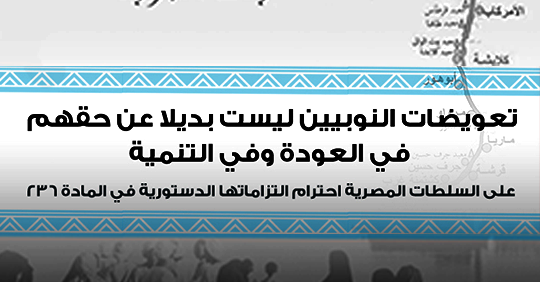 “تعويضات النوبيين ليست بديلا عن حقهم في العودة وفي التنمية”  على السلطات المصرية احترام التزاماتها الدستورية في المادة 236