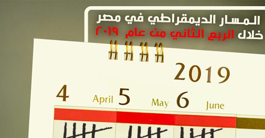 The state of the democratic path in Egypt during the 2nd quarter of 2019: More military trials for civilians, less justice