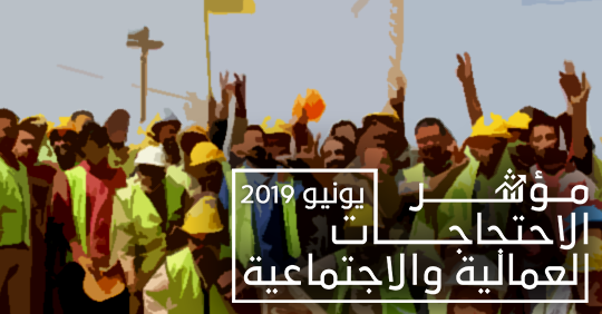 مؤشر الاحتجاجات العمالية والاجتماعية خلال يونيو 2019