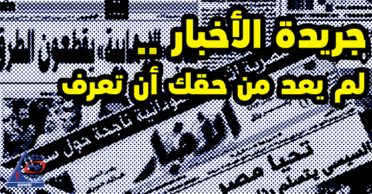 a”Al-Akhbar” newspaper… You no longer have the right to know