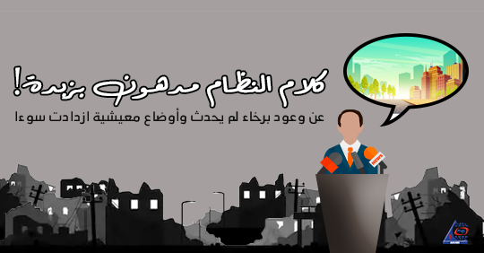 كلام النظام مدهون بزبدة عن وعود برخاء لم يحدث وأوضاع معيشية ازدادت سوءا الشبكة العربية لمعلومات حقوق الانسان