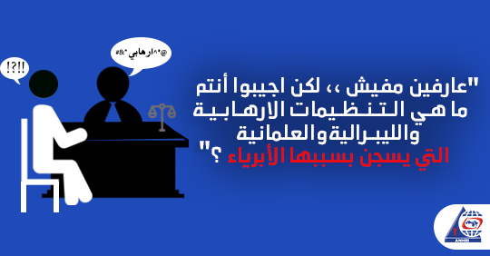 تقرير جديد للشبكة العربية : حبس يساريين وليبراليين وعلمانيين بزعم الانتماء لجماعة ارهابية