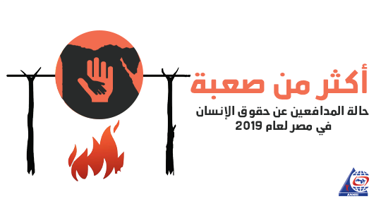 MoreThan Difficult,   A new report by ANHRI on the HRDs’ situation in Egypt in 2019,  On World Human Rights Day