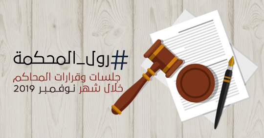 #رول_المحكمة… جلسات وقرارات المحاكم خلال شهر نوفمبر 2019