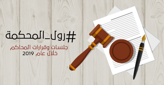 #رول_المحكمة جلسات وقرارات المحاكم خلال عام 2019