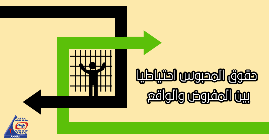 Pretrial detainees’ rights… Between what is supposed to happen and what really happens