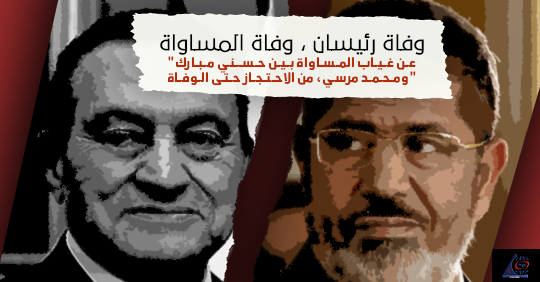 وفاة رئيسان ، وفاة المساواة “عن غياب المساواة بين حسني مبارك ومحمد مرسي، من الاحتجاز حتى الوفاة”
