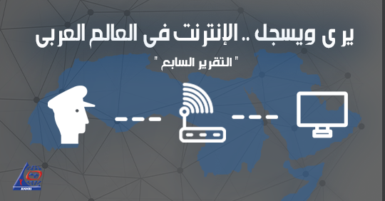 Sees and records… The Internet in the Arab World  “The seventh report”