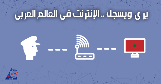 المغرب : من الصحافة المحاصرة للانترنت المقيد