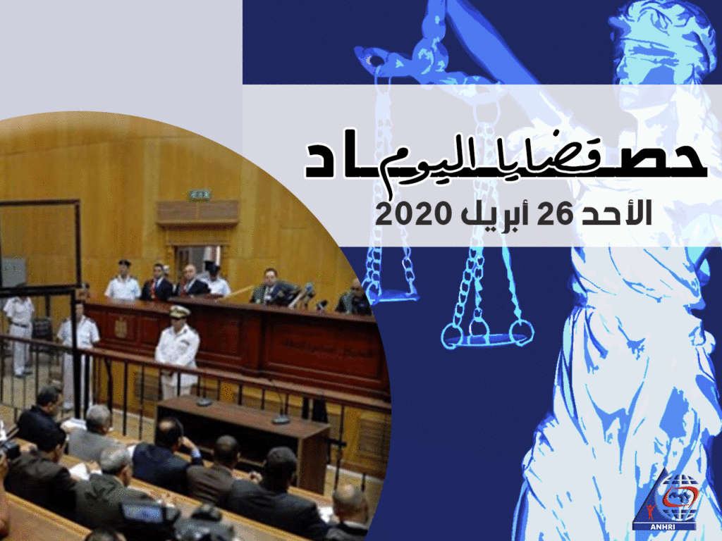 حصاد اليوم الأحد 26 أبريل 2020