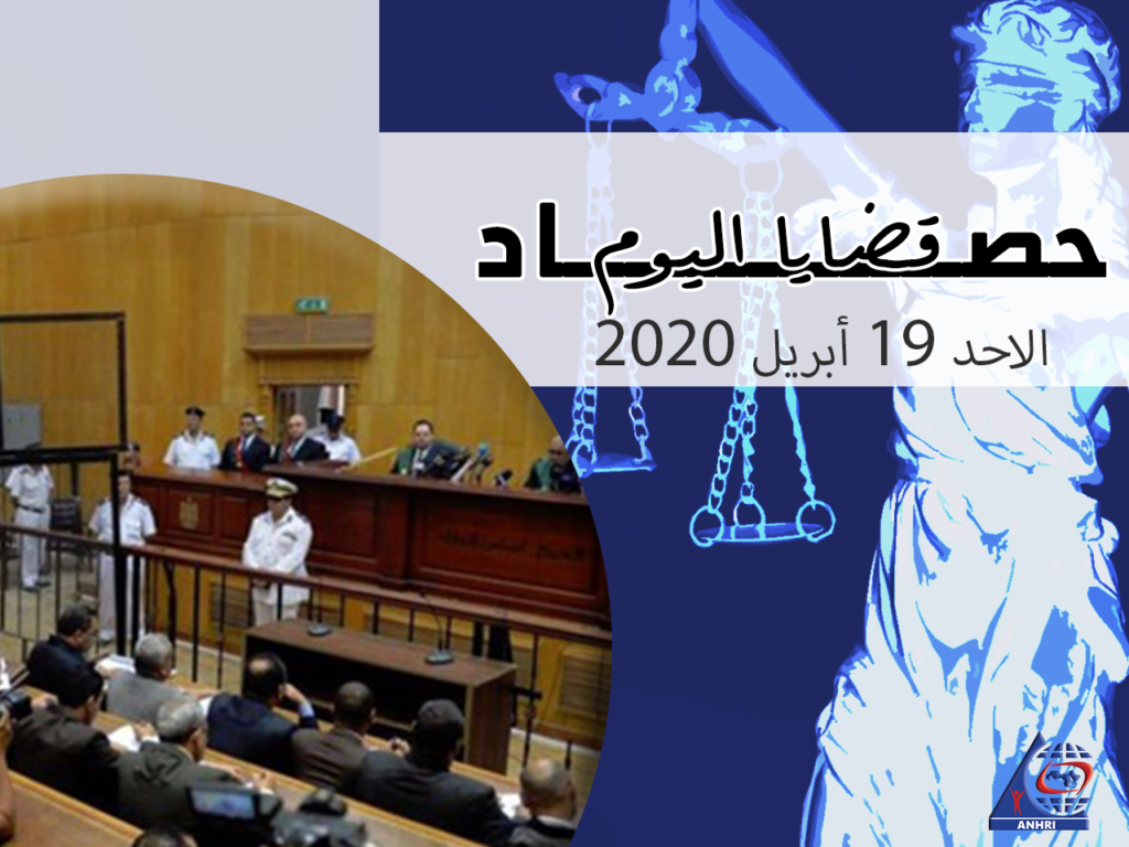 حصاد اليوم   الأحد 19 أبريل 2020