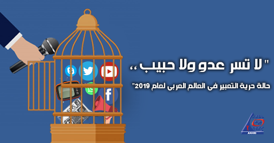 ” لا تسر عدو ولا حبيب ،، حالة حرية التعبير في العالم العربي لعام 2019″