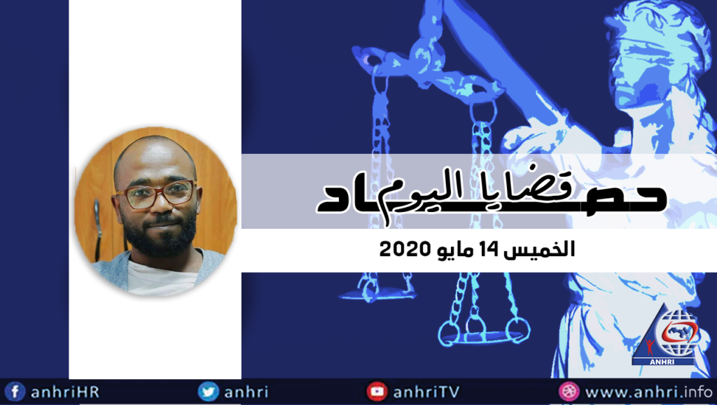 حصاد اليوم الخميس 14 مايو 2020