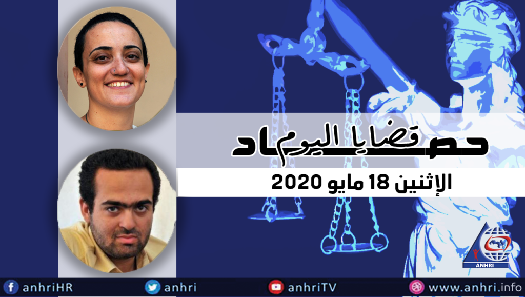 حصاد اليوم الإثنين 18 مايو 2020