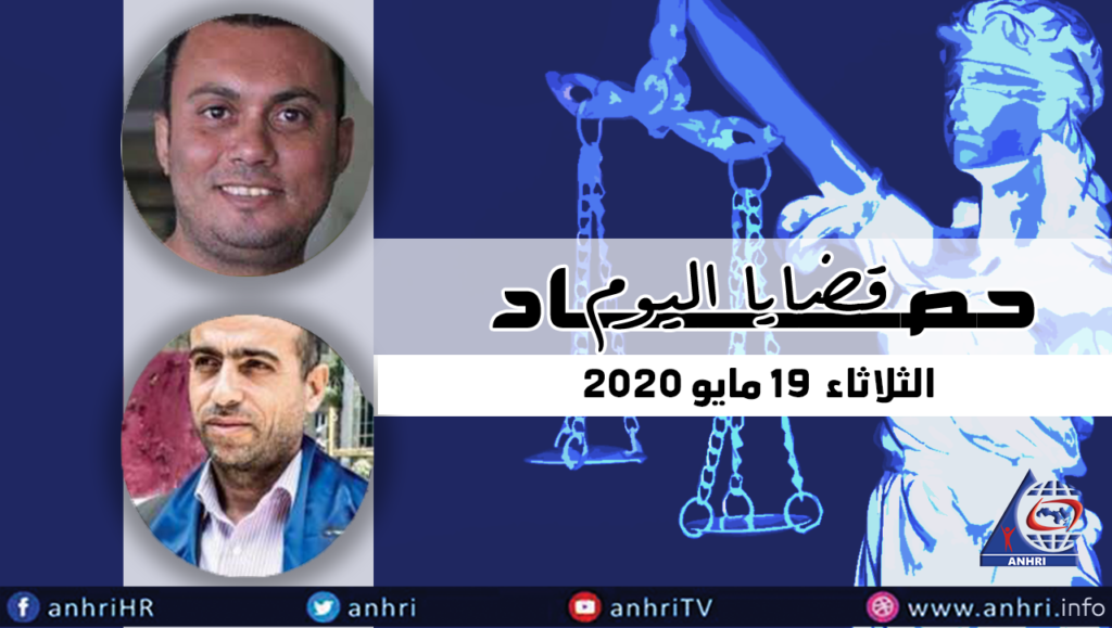 حصاد اليوم الثلاثاء  ١٩ مايو ٢٠٢٠