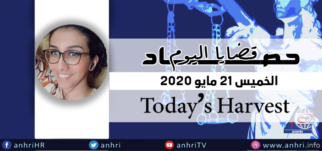 حصاد اليوم الخميس 21 مايو 2020