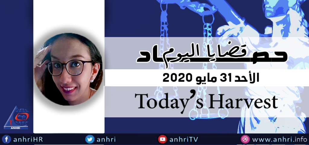 حصاد اليوم الأحد 31 مايو 2020