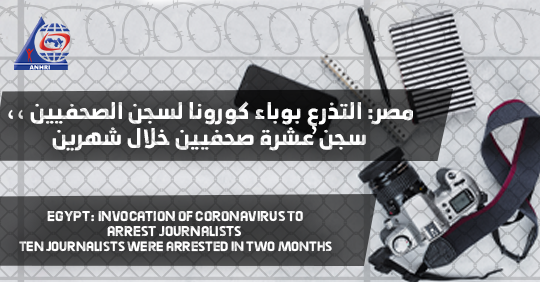 مصر: التذرع بوباء كورونا لسجن الصحفيين ،، سجن عشرة صحفيين خلال شهرين