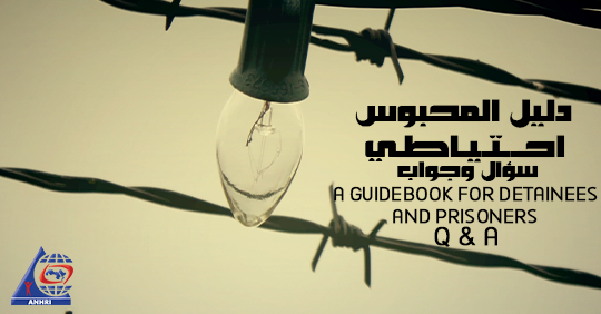 دليل المحتجزين والسجناء : سؤال وجواب عن كل ما يتعلق بالمحبوس احتياطي