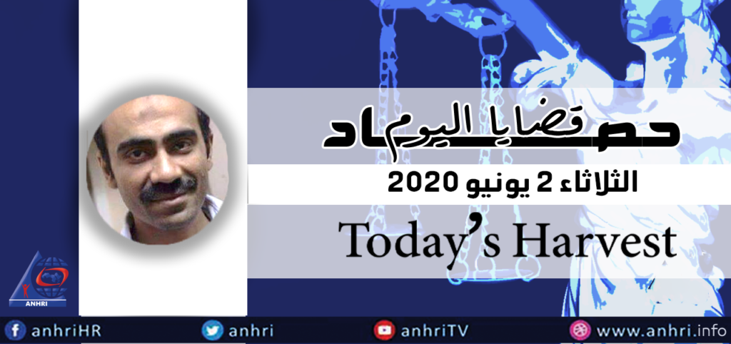 حصاد اليوم الثلاثاء ٢ يونيو ٢٠٢٠