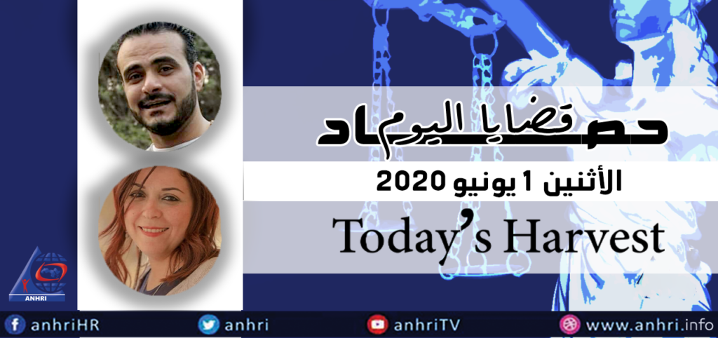حصاد اليوم الأثنين  ١ يونيو ٢٠٢٠