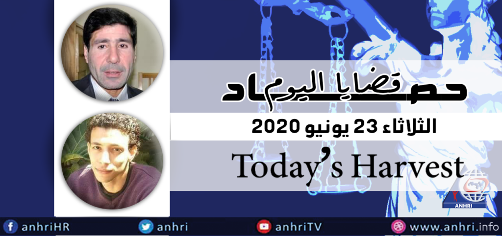 حصاد اليوم   الثلاثاء 23 يونيو 2020