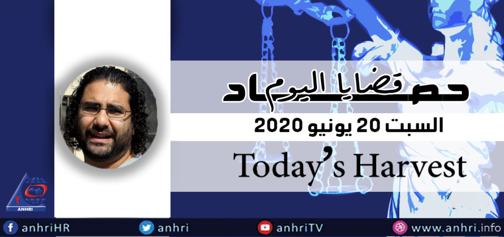 حصاد اليوم السبت الموافق ٢٠ يونيو ٢٠٢٠