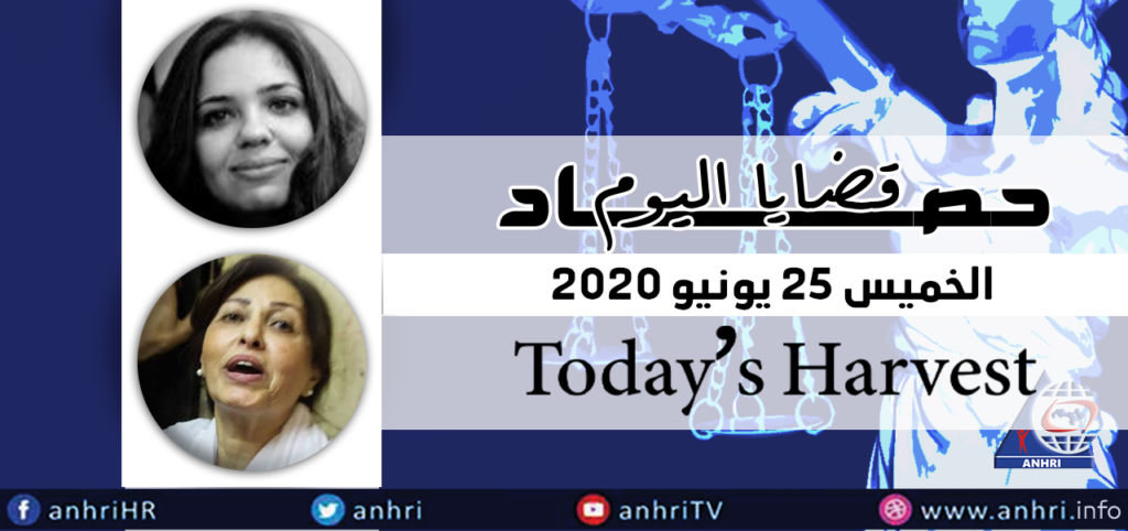 حصاد اليوم  الخميس ٢٥ يونيو ٢٠٢٠
