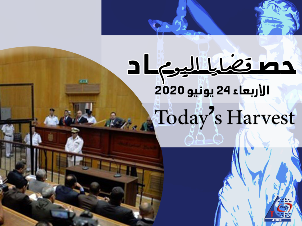 حصاد اليوم الأربعاء 24 يونيو 2020 