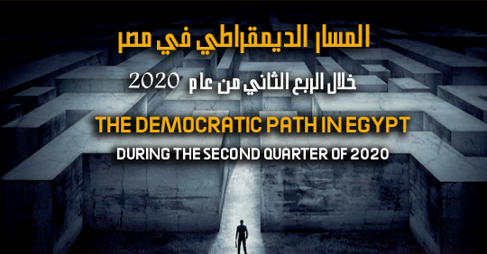 The Democratic Path in Egypt  during the Second Quarter of 2020