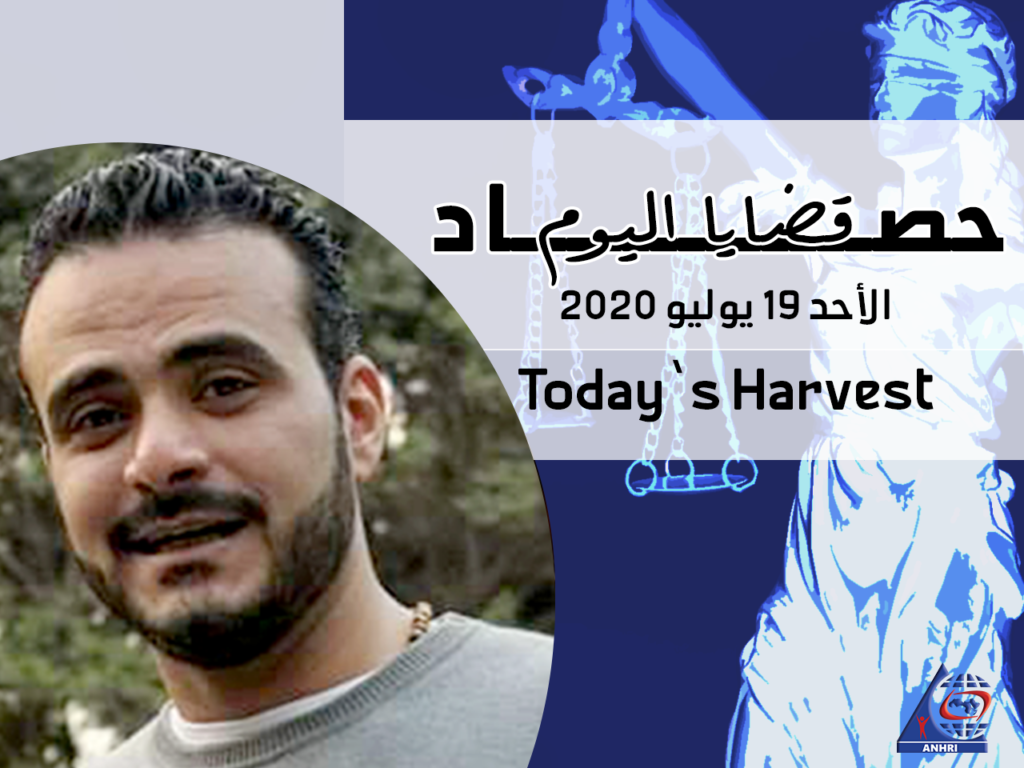 حصاد اليوم الأحد 19 يوليو 2020