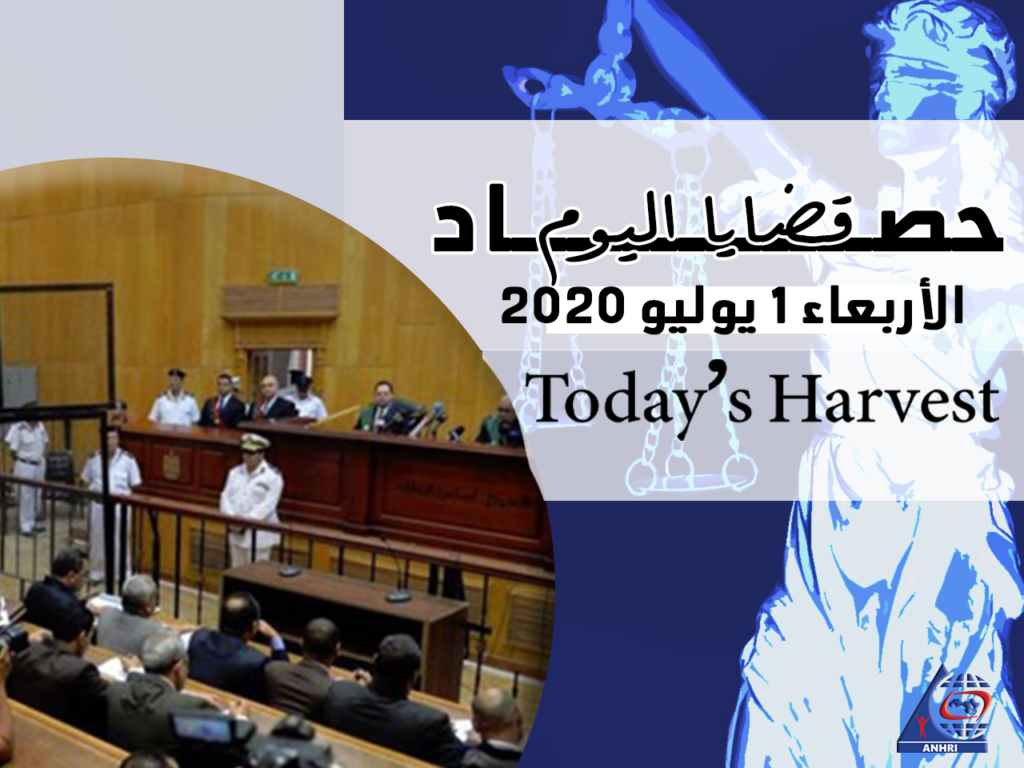 حصاد اليوم  الأربعاء الموافق ١ يوليو ٢٠٢٠
