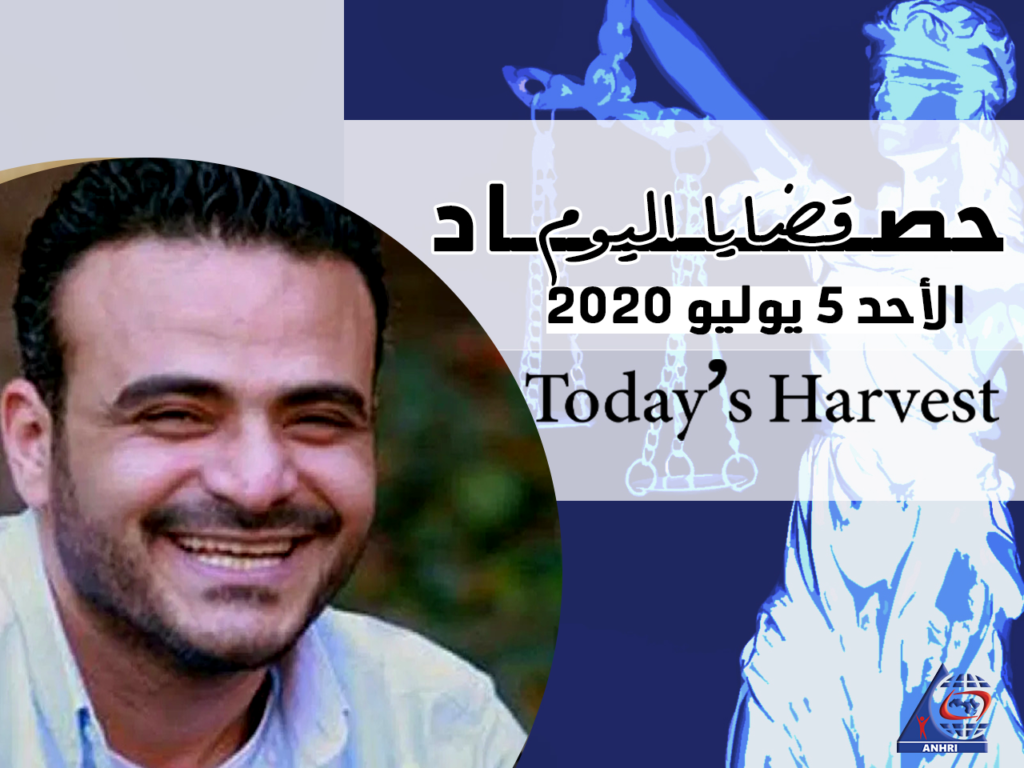 حصاد اليوم الأحد 5 يوليو 2020